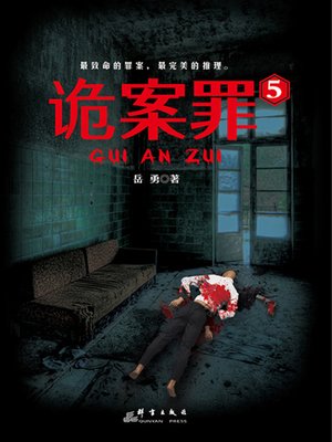 cover image of 诡案罪5